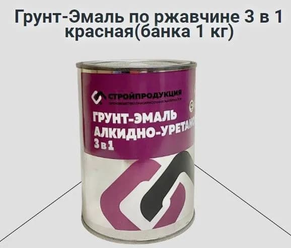 Грунт-Эмаль по ржавчине 3 в 1 красная (банка 1 кг) 1 штука