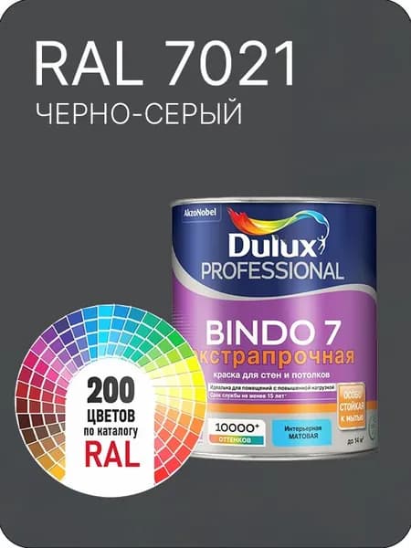Краска для стен и потолка Dulux Professional Bindo7 экстрапрочная черно- серый Ral 7021 0,9 л.