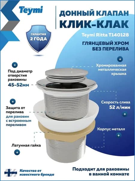 Донный клапан для раковины без перелива Teymi Ritta хром T140128