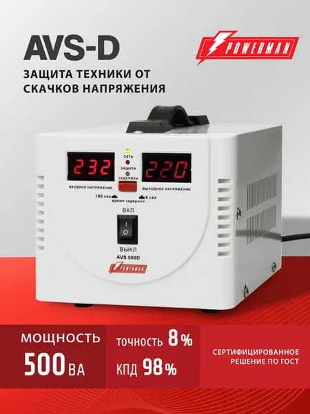 Стабилизатор напряжения POWERMAN AVS 500 D, 400 Вт, 220 В, для бытовой техники