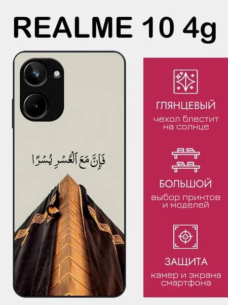Чехол на Realme 10 ислам