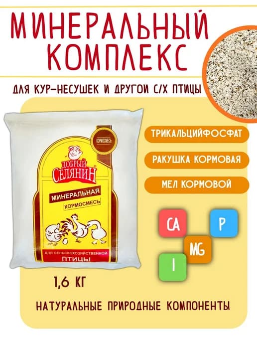 Минеральный комплекс ТМ "Добрый Селянин" 1600 г