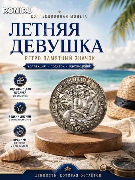 Монета с ретро цветным памятным значком для летней девочки, подходит для сбора подарков