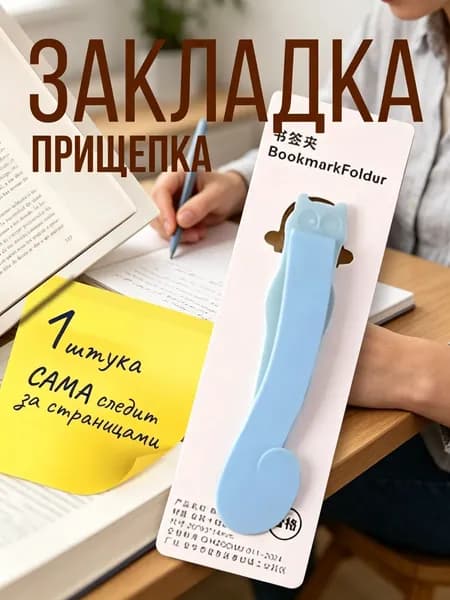Закладка 9.5 см, 1 шт.