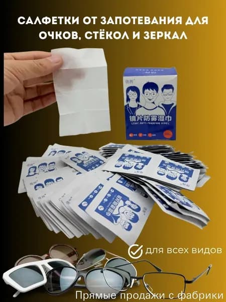 Качественная упаковка из 100 влажных салфеток, защищающих очки от запотевания