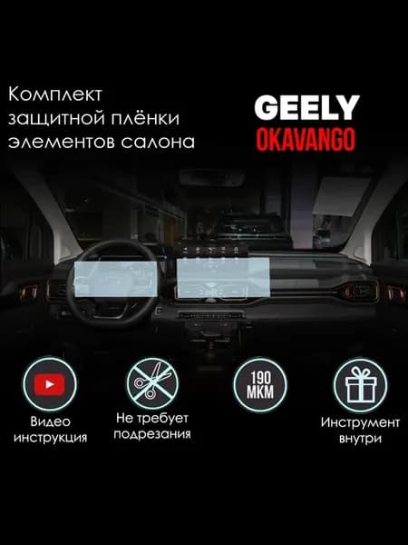 полиуретановая пленка для мониторов Geely Okavango