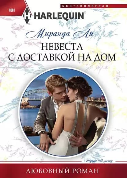 Невеста с доставкой на дом | Ли Миранда | Электронная книга