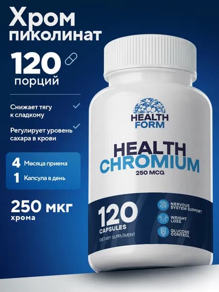Хром пиколинат, Health Form, 250 мкг, 120 капсул, пиколинат хрома для похудения