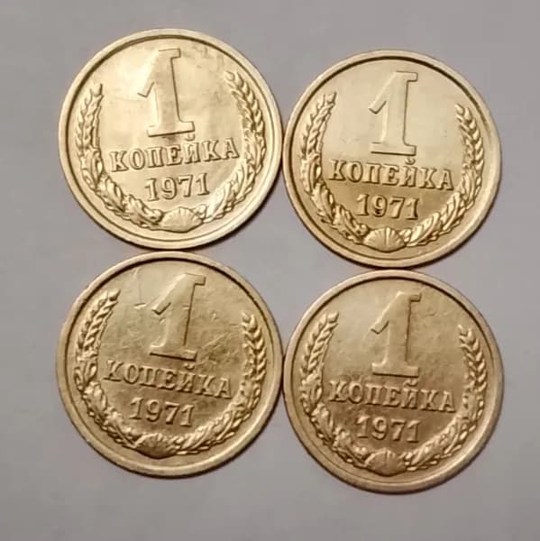 копейка 1971г СССР