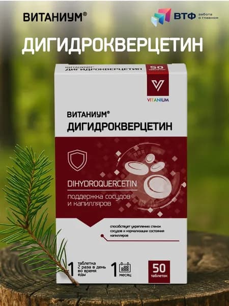Дигидрокверцетин. Укрепление сердца, сосудов и капилляров. Антиоксидант. 50 таб. ВТФ. ВИТАНИУМ