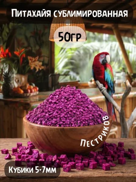 Питахайя сублимированная натуральная сушеная кубики 50гр
