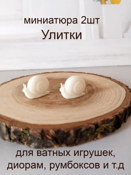 Улитки 2шт, высота 1.5 см, миниатюра для ватной игрушки