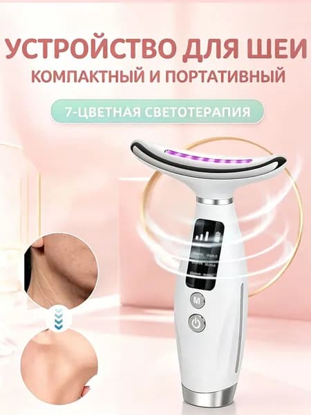 Массажер для лица и шеи