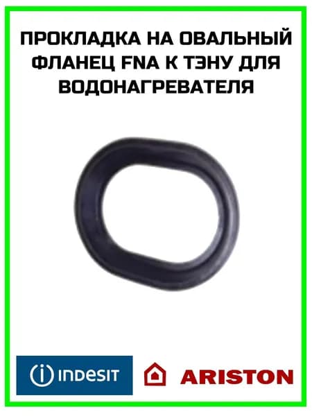 Прокладка на овальный фланец FNA к тэну для водонагревателя Ariston (Аристон) - 35006101