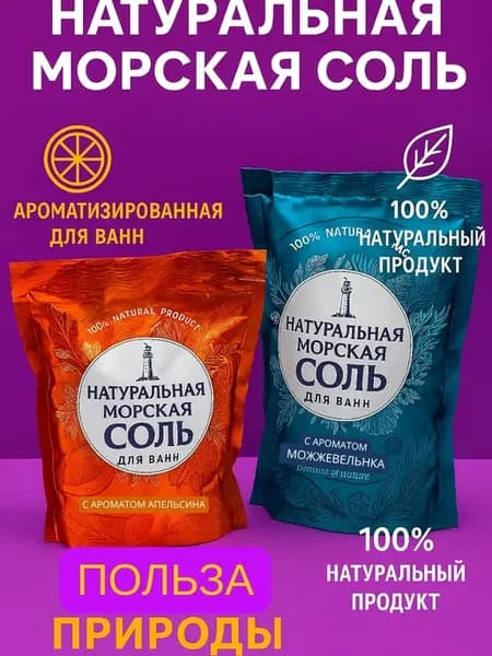 Соль для ванны морская