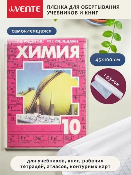 Пленка самоклеящаяся для тетрадей, книг, учебников 45x100 см.