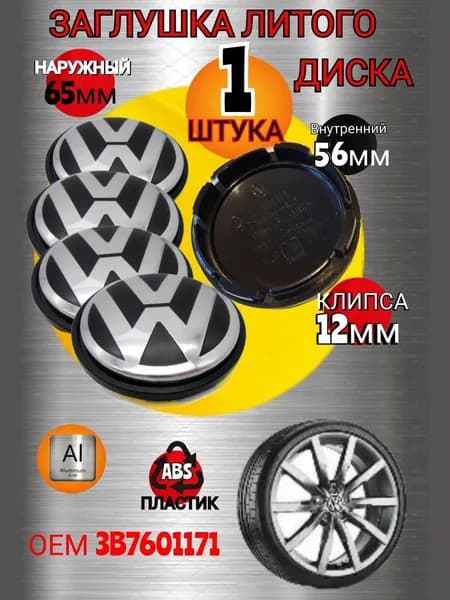 Заглушка диска/Колпачок ступицы литого диска Фольксваген Volkswagen 65-55 мм цвет черный ,хром