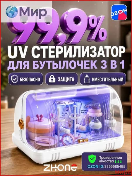 ZHONE УФ стерилизатор для бутылочек, электрический стерилизатор для новорожденных, органайзер для сосок и молокоотсоса, защита от бактерий