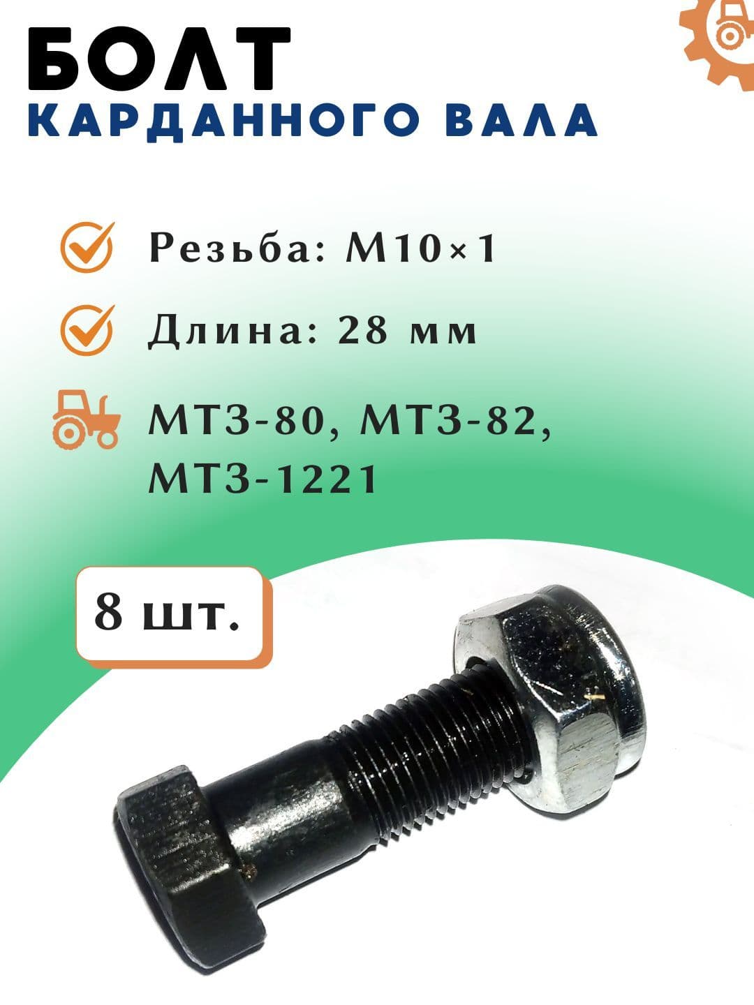 Болт карданного вала МТЗ 52-2203020 с гайкой, М10х1х28, 8 шт