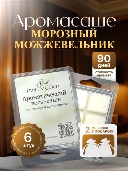Саше для шкафа ароматическое "Морозный Можжевельник"; Воск-Саше для аромалампы, белья 6 шт от ParfumCloud
