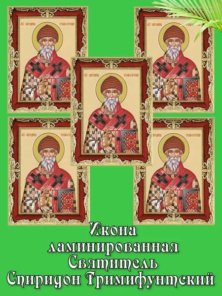 Икона ламинированная святитель Спиридон Тримифунтский