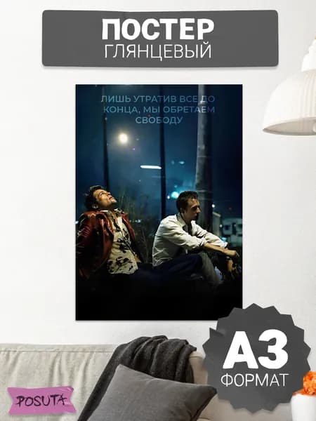 Постер на стену бойцовский клуб Fight Club