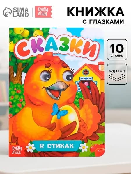 Картонная книжка с глазками Русские сказки для малышей