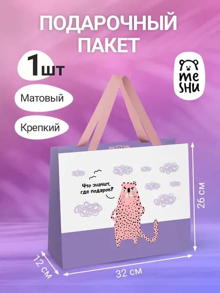 Пакет подарочный 1 штука