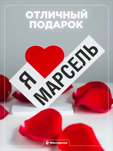 Подарок любимому парню, открытка, мужчине подарки и сувениры мужу на день рождение и новый год, с надписью - я люблю марселя