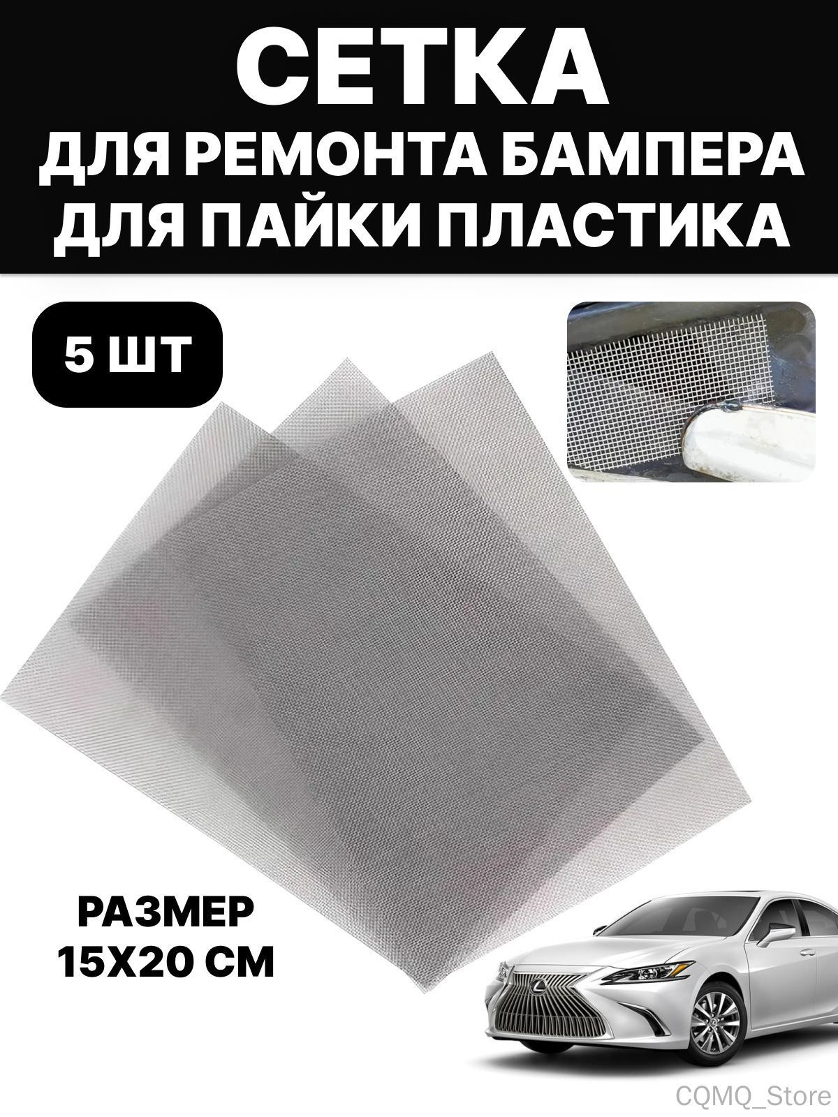 Сетка для пайки пластика, сетка для ремонта бампера, армированная сетка, стальная, 15х20 см, 5 шт