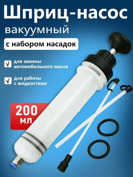 Шприц большой для замены масла автомобильный 200мл