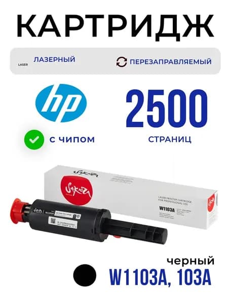 Заправочный комплект тонера Sakura W1103A (103A) для HP, черный, 2500 к.