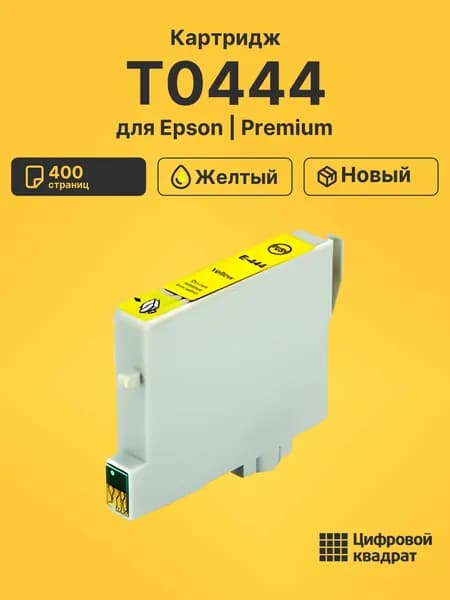 Картридж DS T0444 Epson желтый совместимый