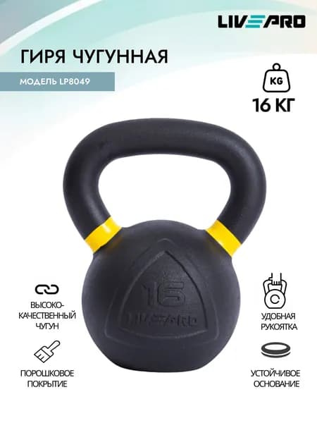 Гиря чугунная LIVEPRO, вес 16 кг