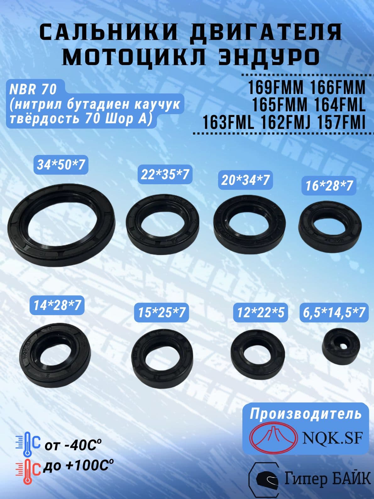Сальники (комплект 8шт) 169FMM * 166FMM * 165FMM * 164FML * 163FML * 162FMJ * 157FMI