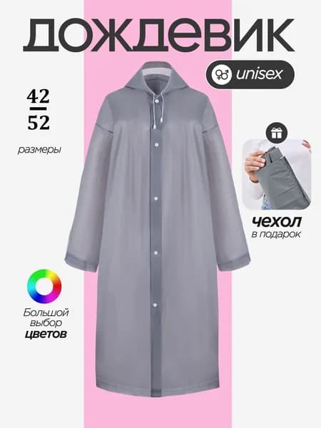 Дождевик с капюшоном