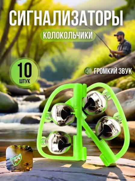 Сигнализатор поклевки для фидера / Бубенчики фидерные 10 штук / Колокольчик для рыбалки с зажимом