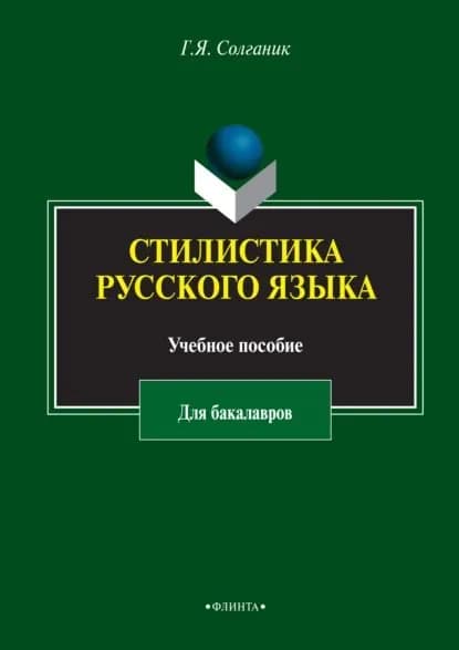 Стилистика русского языка. Учебное пособие для бакалавров | Солганик Григорий Яковлевич | Электронная книга