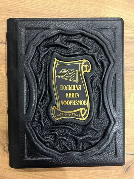 Большая книга афоризмов (Подарочная книга в кожаном переплете).