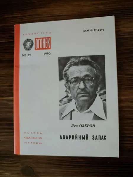 Аварийный запас. Стихи. | Озеров Лев Адольфович