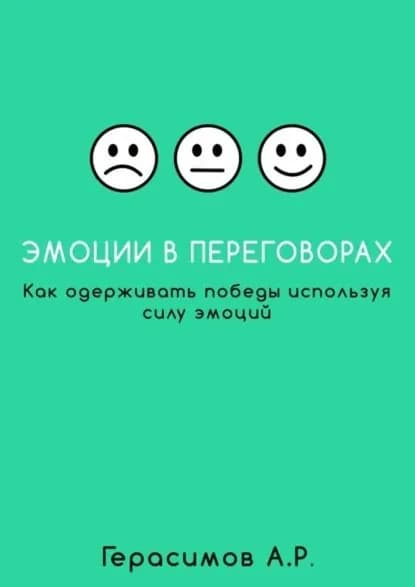 Эмоции в переговорах. Как одерживать победы используя силу эмоций | Герасимов Александр Рудольфович | Электронная книга