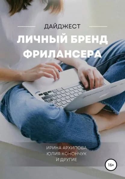 Личный бренд фрилансера | Милехина Екатерина, Архипова Ирина | Электронная книга