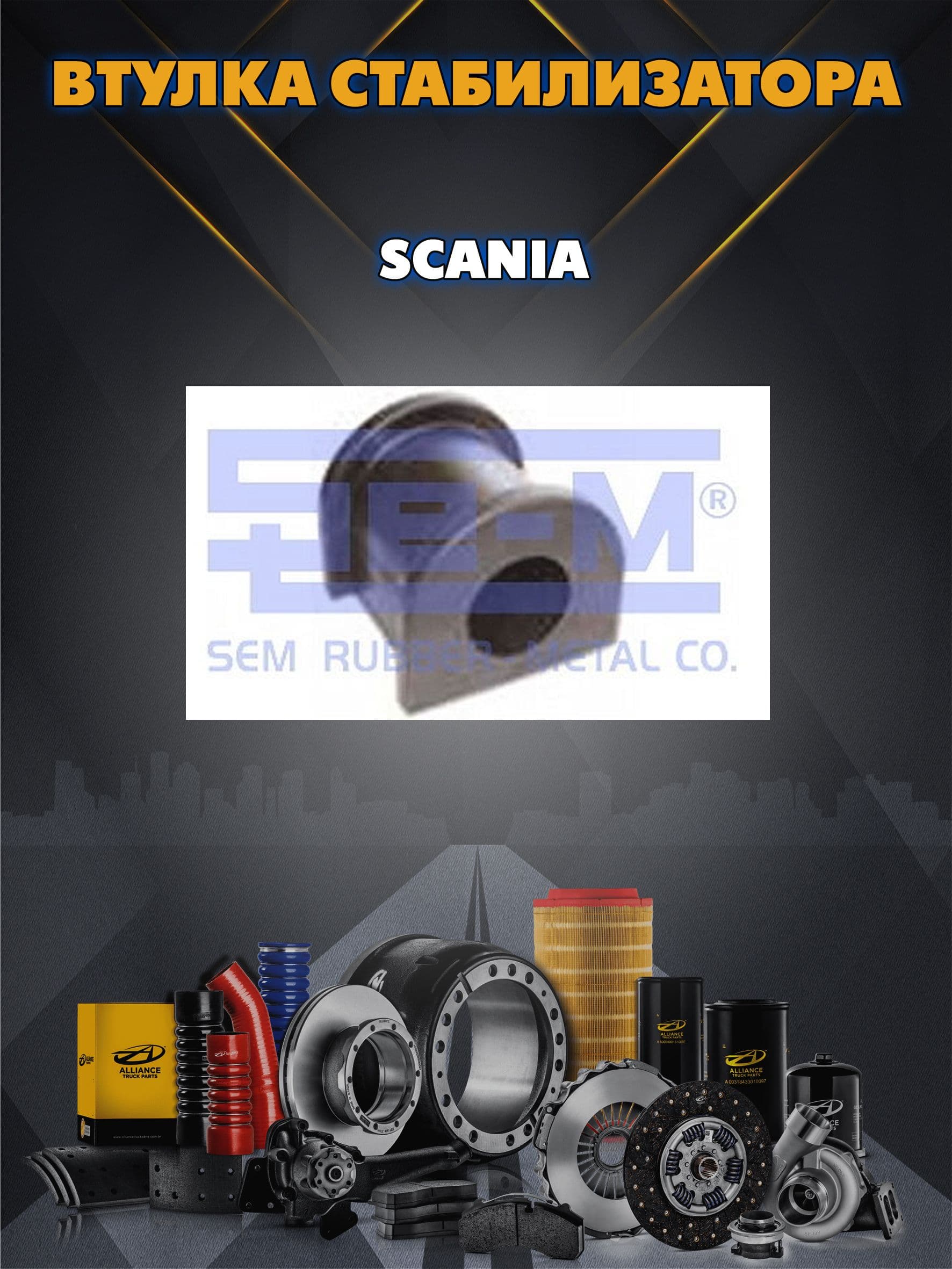 Втулка стабилизатора SCANIA