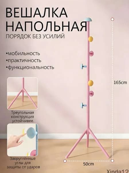 Вешалка напольная х 165 см х 50 см