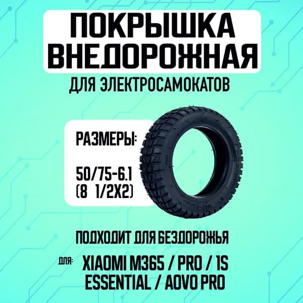 Покрышка для электросамоката Xiaomi внедорожная