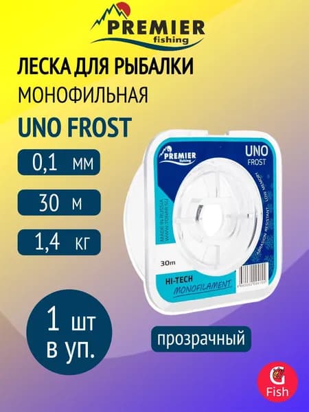 Леска для рыбалки Premier Fishing UNO FROST Clear Nylon 0,10mm/30m (PR-UF-T-010-30)