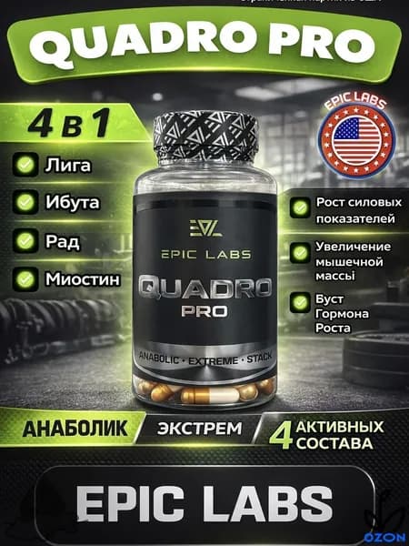 4 в 1 Quadro Pro 60 капсул MIX (MK-677+YK-11+LIGA MAX+RADIX), для роста мышечной массы, рост силы, рельеф тела, Квадро про