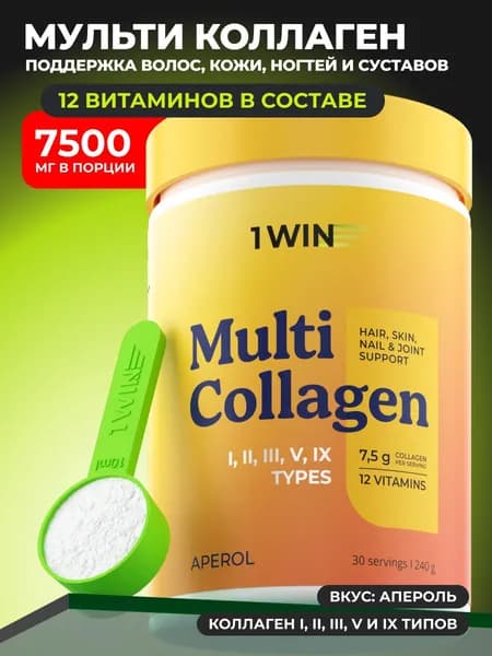 Мульти коллаген 1, 2, 3, 5 и 9 типов с витамином C, добавка для суставов, связок и кожи 240г апероль, халяль, 1 упаковка