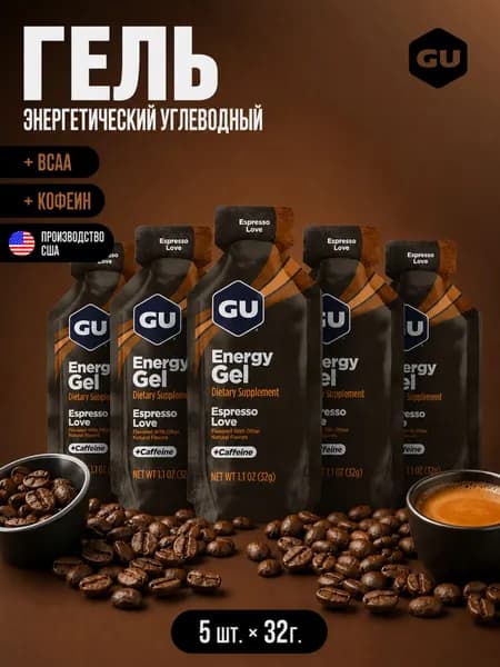 Гель энергетический углеводный для бега с ВСАА GU ORIGINAL ENERGY GEL, ЭСПРЕССО ЛАВ, 32 гр, 5 шт.
