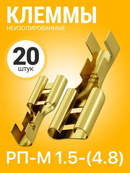 Клемма плоская РП-М 1.5-(4.8) под двойной обжим разъем, неизолированный 20шт (F) (Золотистый)